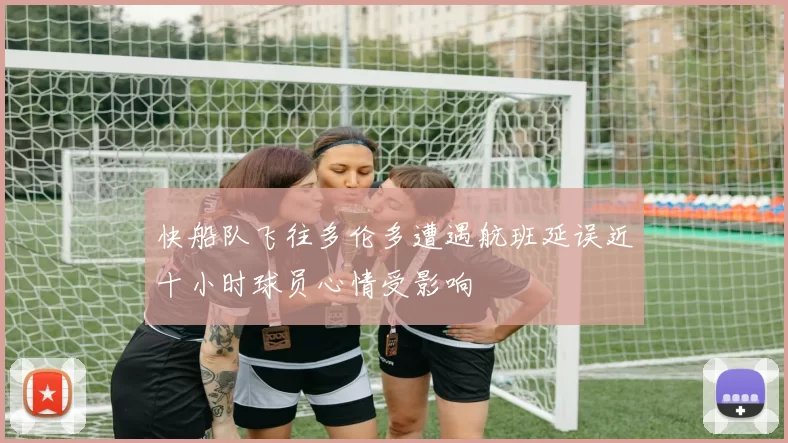 快船队飞往多伦多遭遇航班延误近十小时球员心情受影响