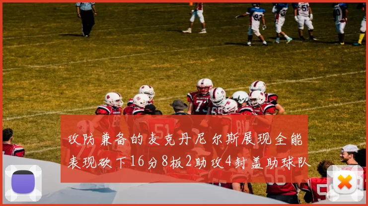 攻防兼备的麦克丹尼尔斯展现全能表现砍下16分8板2助攻4封盖助球队获胜