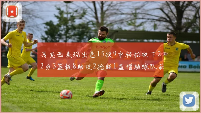 马克西表现出色15投9中轻松砍下22分3篮板8助攻2抢断1盖帽助球队获胜